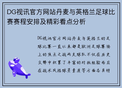 DG视讯官方网站丹麦与英格兰足球比赛赛程安排及精彩看点分析