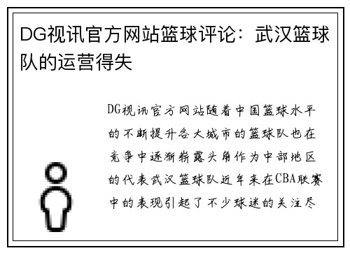 DG视讯官方网站篮球评论：武汉篮球队的运营得失