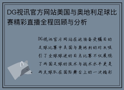 DG视讯官方网站美国与奥地利足球比赛精彩直播全程回顾与分析