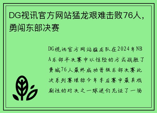 DG视讯官方网站猛龙艰难击败76人，勇闯东部决赛