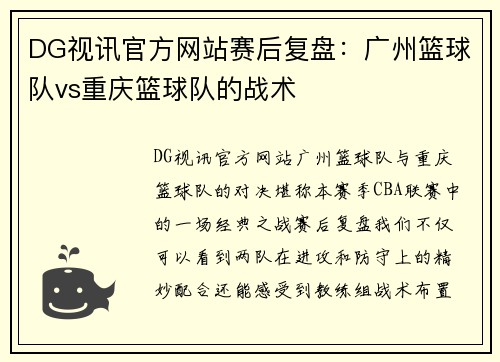 DG视讯官方网站赛后复盘：广州篮球队vs重庆篮球队的战术