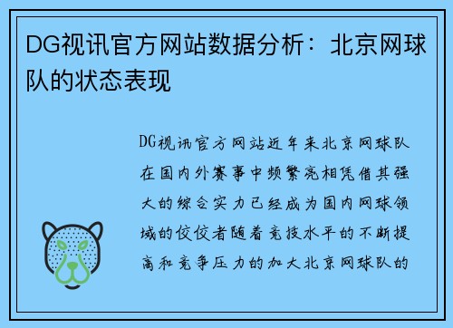 DG视讯官方网站数据分析：北京网球队的状态表现