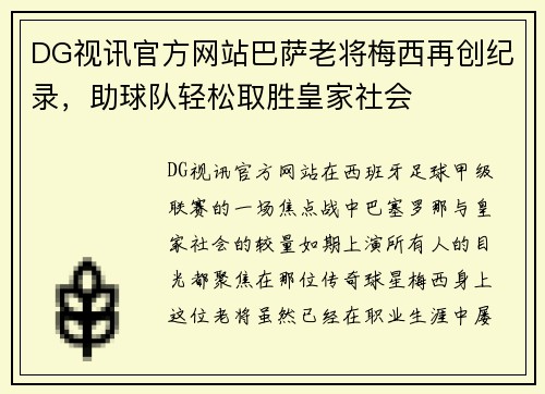 DG视讯官方网站巴萨老将梅西再创纪录，助球队轻松取胜皇家社会