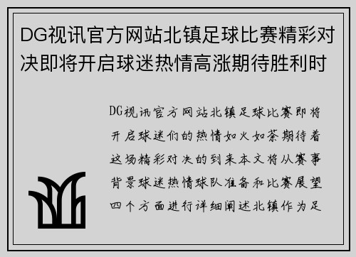 DG视讯官方网站北镇足球比赛精彩对决即将开启球迷热情高涨期待胜利时刻