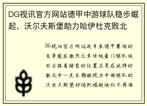 DG视讯官方网站德甲中游球队稳步崛起，沃尔夫斯堡助力哈伊杜克败北
