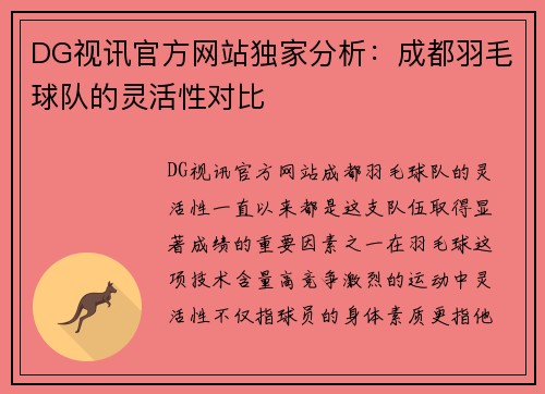 DG视讯官方网站独家分析：成都羽毛球队的灵活性对比