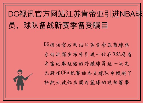 DG视讯官方网站江苏肯帝亚引进NBA球员，球队备战新赛季备受瞩目