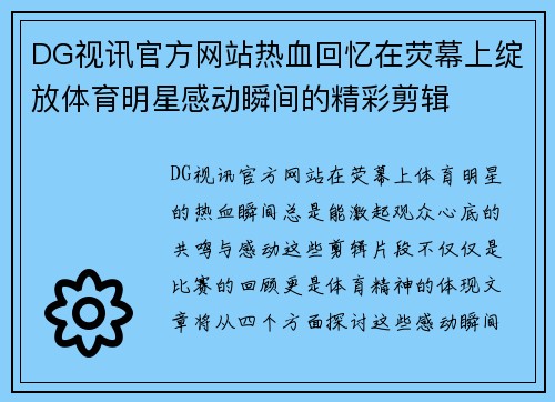 DG视讯官方网站热血回忆在荧幕上绽放体育明星感动瞬间的精彩剪辑