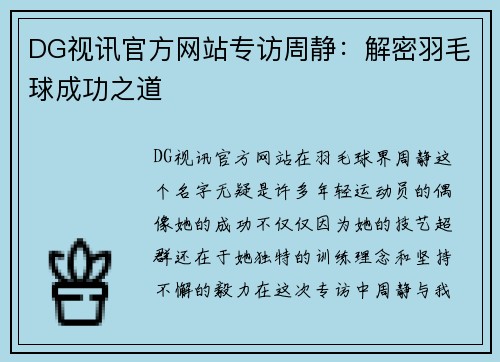 DG视讯官方网站专访周静：解密羽毛球成功之道