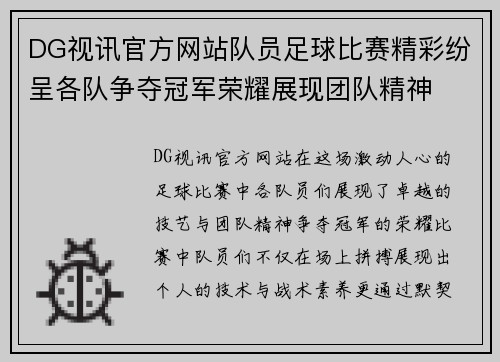 DG视讯官方网站队员足球比赛精彩纷呈各队争夺冠军荣耀展现团队精神