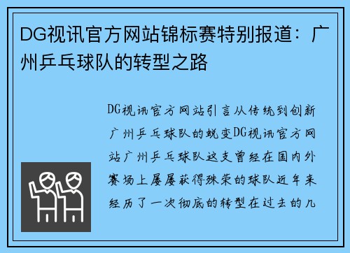 DG视讯官方网站锦标赛特别报道：广州乒乓球队的转型之路