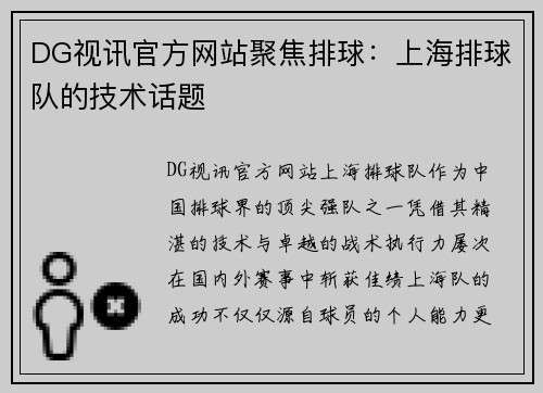 DG视讯官方网站聚焦排球：上海排球队的技术话题