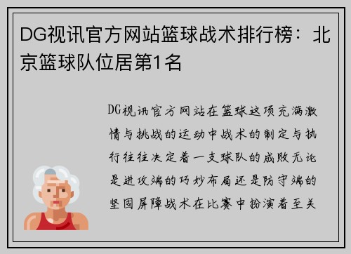 DG视讯官方网站篮球战术排行榜：北京篮球队位居第1名