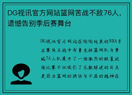 DG视讯官方网站篮网苦战不敌76人，遗憾告别季后赛舞台