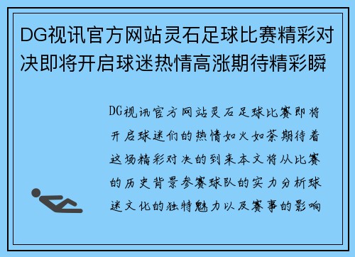 DG视讯官方网站灵石足球比赛精彩对决即将开启球迷热情高涨期待精彩瞬间
