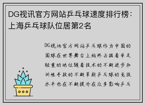 DG视讯官方网站乒乓球速度排行榜：上海乒乓球队位居第2名