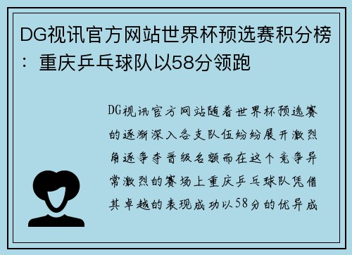 DG视讯官方网站世界杯预选赛积分榜：重庆乒乓球队以58分领跑