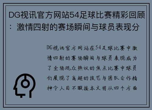 DG视讯官方网站54足球比赛精彩回顾：激情四射的赛场瞬间与球员表现分析