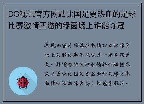 DG视讯官方网站比国足更热血的足球比赛激情四溢的绿茵场上谁能夺冠