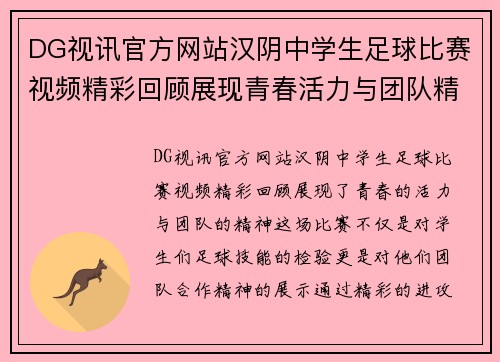 DG视讯官方网站汉阴中学生足球比赛视频精彩回顾展现青春活力与团队精神