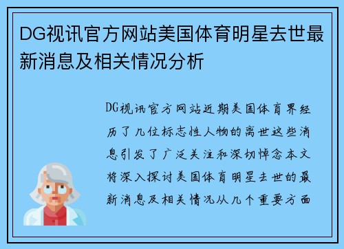 DG视讯官方网站美国体育明星去世最新消息及相关情况分析