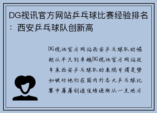 DG视讯官方网站乒乓球比赛经验排名：西安乒乓球队创新高