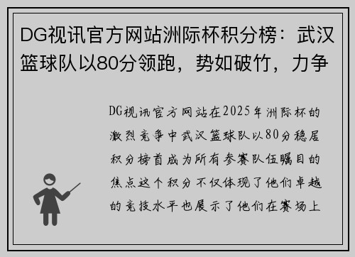 DG视讯官方网站洲际杯积分榜：武汉篮球队以80分领跑，势如破竹，力争冠军