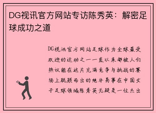 DG视讯官方网站专访陈秀英：解密足球成功之道