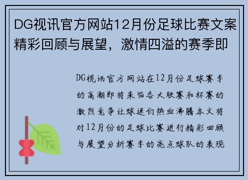DG视讯官方网站12月份足球比赛文案精彩回顾与展望，激情四溢的赛季即将开启