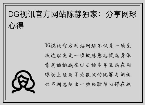 DG视讯官方网站陈静独家：分享网球心得