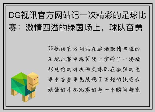 DG视讯官方网站记一次精彩的足球比赛：激情四溢的绿茵场上，球队奋勇争先，谱写胜利的华章