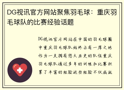 DG视讯官方网站聚焦羽毛球：重庆羽毛球队的比赛经验话题