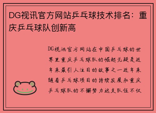 DG视讯官方网站乒乓球技术排名：重庆乒乓球队创新高