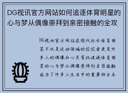 DG视讯官方网站如何追逐体育明星的心与梦从偶像崇拜到亲密接触的全攻略
