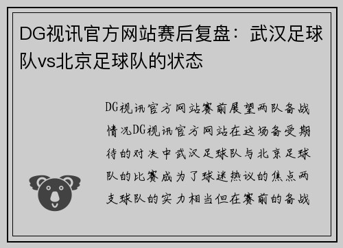 DG视讯官方网站赛后复盘：武汉足球队vs北京足球队的状态
