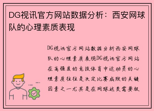 DG视讯官方网站数据分析：西安网球队的心理素质表现