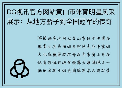 DG视讯官方网站黄山市体育明星风采展示：从地方骄子到全国冠军的传奇之路