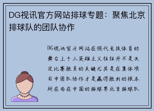 DG视讯官方网站排球专题：聚焦北京排球队的团队协作