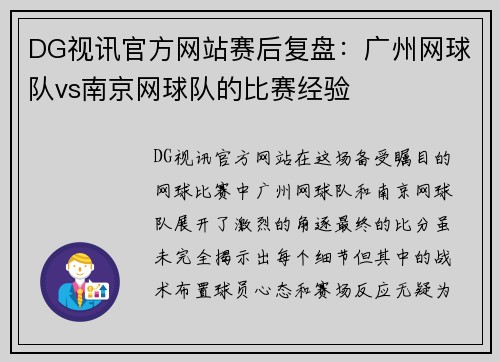 DG视讯官方网站赛后复盘：广州网球队vs南京网球队的比赛经验