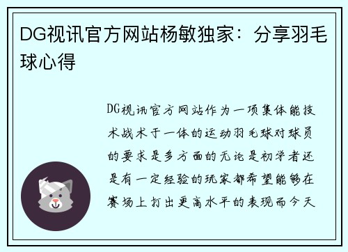 DG视讯官方网站杨敏独家：分享羽毛球心得