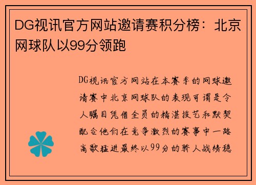 DG视讯官方网站邀请赛积分榜：北京网球队以99分领跑