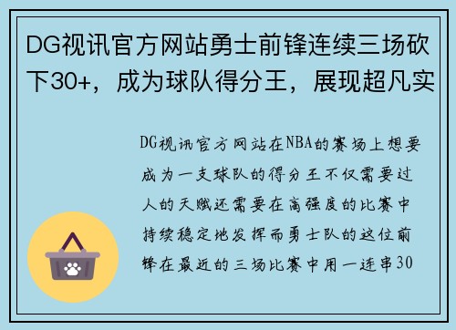 DG视讯官方网站勇士前锋连续三场砍下30+，成为球队得分王，展现超凡实力