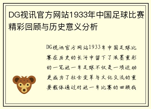 DG视讯官方网站1933年中国足球比赛精彩回顾与历史意义分析