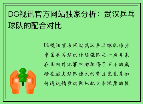DG视讯官方网站独家分析：武汉乒乓球队的配合对比