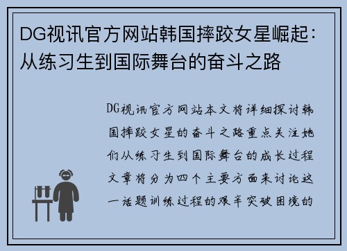 DG视讯官方网站韩国摔跤女星崛起：从练习生到国际舞台的奋斗之路
