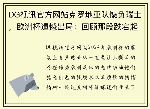 DG视讯官方网站克罗地亚队憾负瑞士，欧洲杯遗憾出局：回顾那段跌宕起伏的赛程