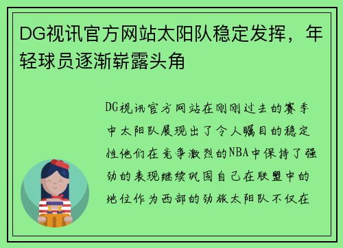 DG视讯官方网站太阳队稳定发挥，年轻球员逐渐崭露头角