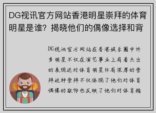DG视讯官方网站香港明星崇拜的体育明星是谁？揭晓他们的偶像选择和背后的故事