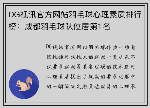 DG视讯官方网站羽毛球心理素质排行榜：成都羽毛球队位居第1名