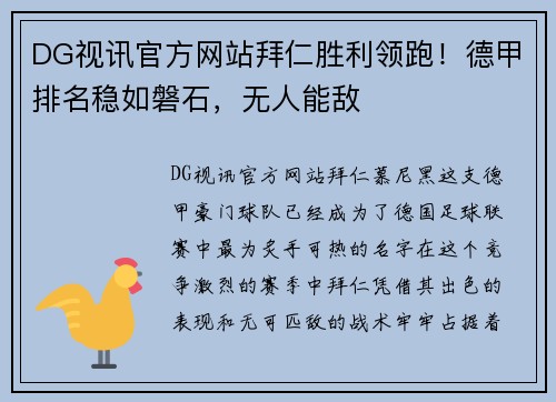 DG视讯官方网站拜仁胜利领跑！德甲排名稳如磐石，无人能敌